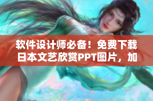 软件设计师必备！免费下载日本文艺欣赏PPT图片，加强审美与设计实力