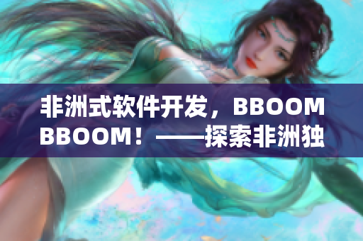 非洲式软件开发，BBOOMBBOOM！——探索非洲独特的软件开发方法