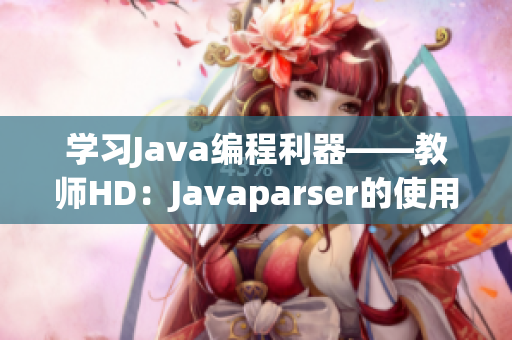 学习Java编程利器——教师HD：Javaparser的使用方法