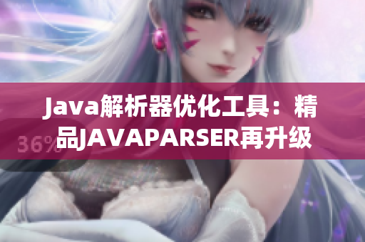 Java解析器优化工具：精品JAVAPARSER再升级