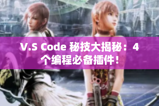 V.S Code 秘技大揭秘：4个编程必备插件！