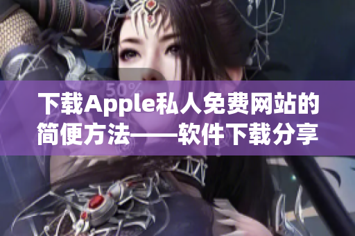 下载Apple私人免费网站的简便方法——软件下载分享教程