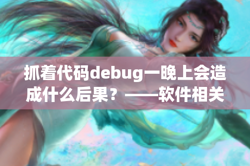 抓着代码debug一晚上会造成什么后果？——软件相关的睡眠质量分析