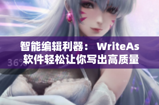 智能编辑利器： WriteAs 软件轻松让你写出高质量文章