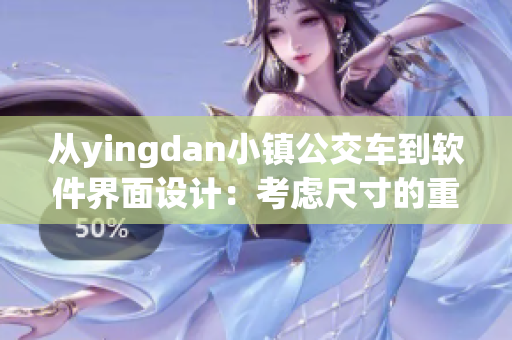 从yingdan小镇公交车到软件界面设计：考虑尺寸的重要性