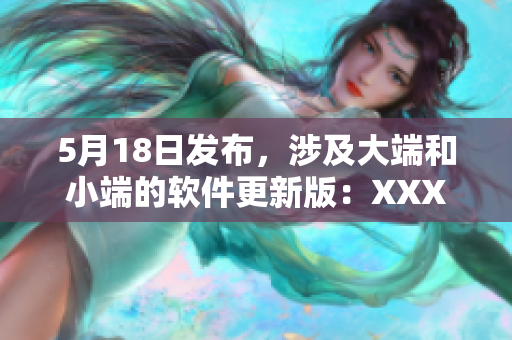 5月18日发布，涉及大端和小端的软件更新版：XXXXXL56