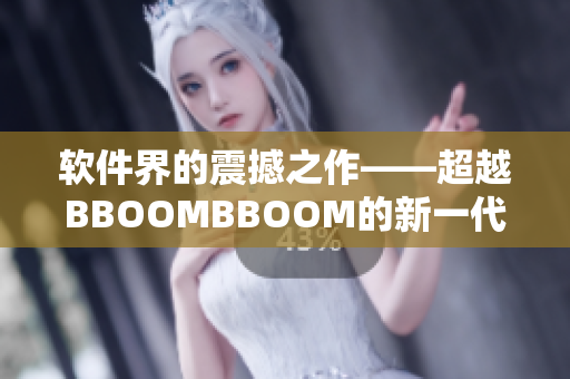 软件界的震撼之作——超越BBOOMBBOOM的新一代软件