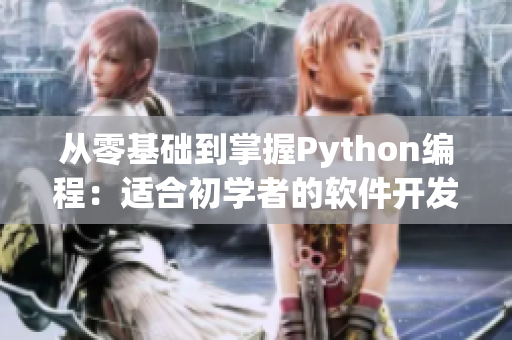 从零基础到掌握Python编程：适合初学者的软件开发指南