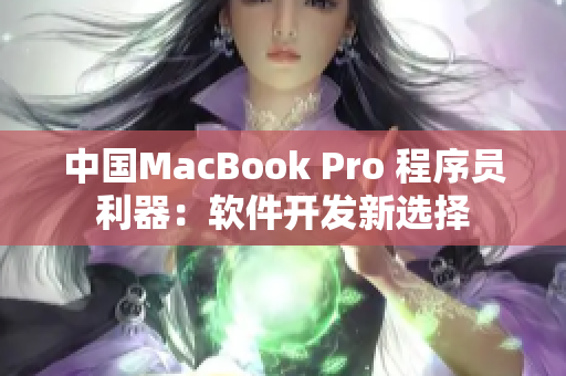 中国MacBook Pro 程序员利器：软件开发新选择