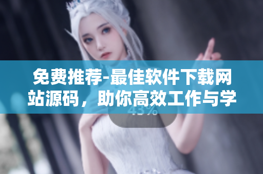 免费推荐-最佳软件下载网站源码，助你高效工作与学习！