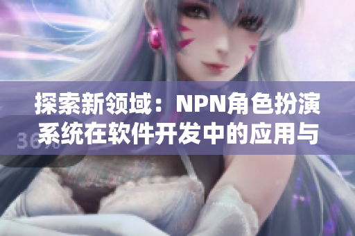 探索新领域：NPN角色扮演系统在软件开发中的应用与挑战