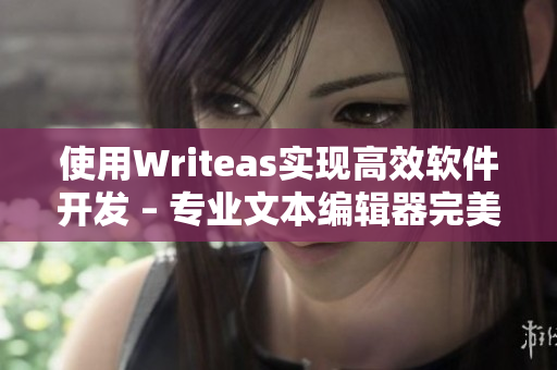 使用Writeas实现高效软件开发 – 专业文本编辑器完美搭配