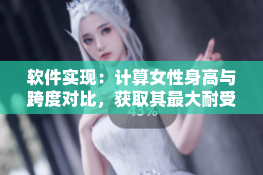 软件实现：计算女性身高与跨度对比，获取其最大耐受重量