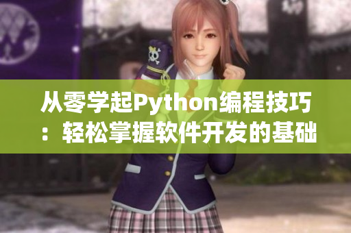 从零学起Python编程技巧：轻松掌握软件开发的基础知识