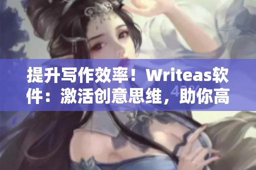 提升写作效率！Writeas软件：激活创意思维，助你高效完成文章