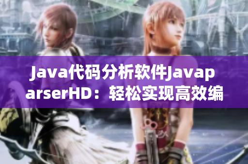 Java代码分析软件JavaparserHD：轻松实现高效编程！