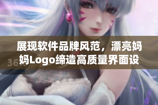 展现软件品牌风范，漂亮妈妈Logo缔造高质量界面设计