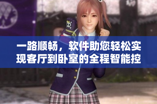 一路顺畅，软件助您轻松实现客厅到卧室的全程智能控制