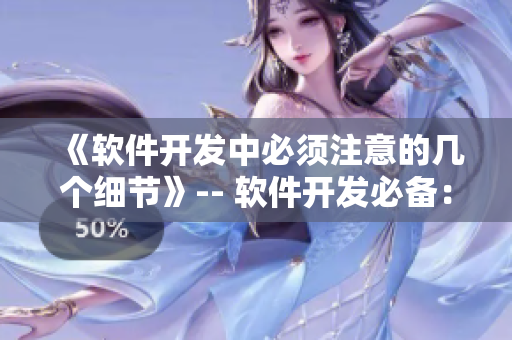《软件开发中必须注意的几个细节》-- 软件开发必备：注重几大细节