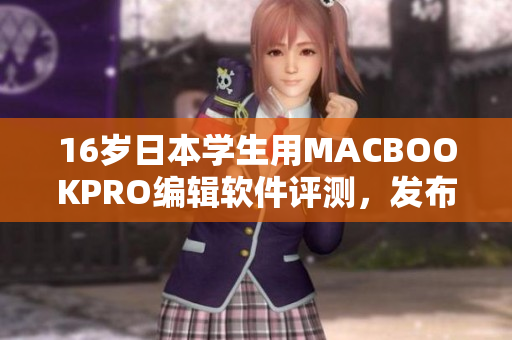 16岁日本学生用MACBOOKPRO编辑软件评测，发布意外发现！