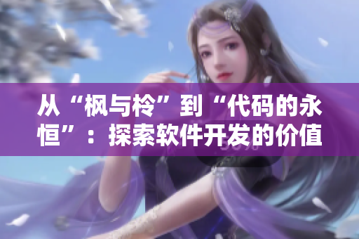 从“枫与柃”到“代码的永恒”：探索软件开发的价值与未来