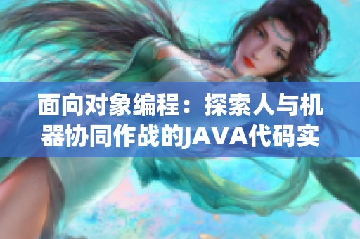 面向对象编程：探索人与机器协同作战的JAVA代码实现