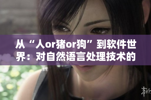 从“人or猪or狗”到软件世界：对自然语言处理技术的思考