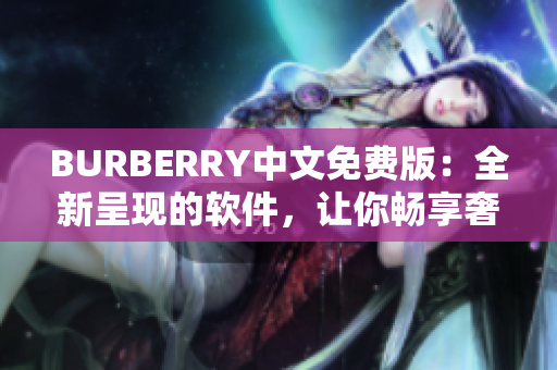 BURBERRY中文免费版：全新呈现的软件，让你畅享奢华购物体验！