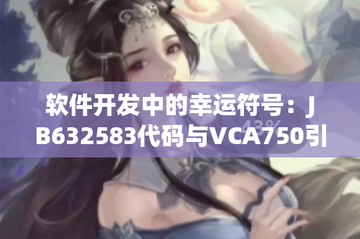 软件开发中的幸运符号：JB632583代码与VCA750引领的创新之路