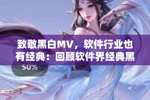 致敬黑白MV，软件行业也有经典：回顾软件界经典黑白UI设计！