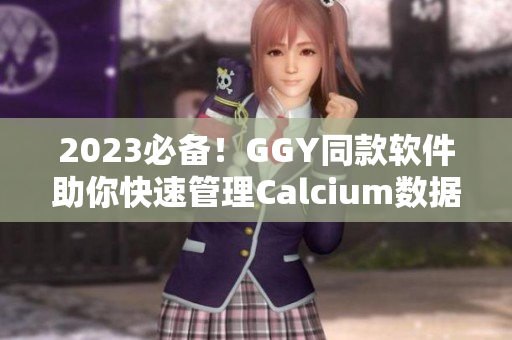 2023必备！GGY同款软件助你快速管理Calcium数据