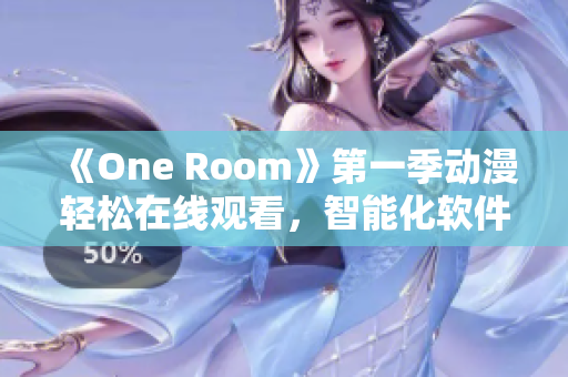 《One Room》第一季动漫轻松在线观看，智能化软件让您全方位畅享！