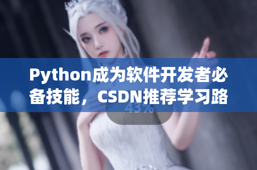 Python成为软件开发者必备技能，CSDN推荐学习路线助你轻松掌握