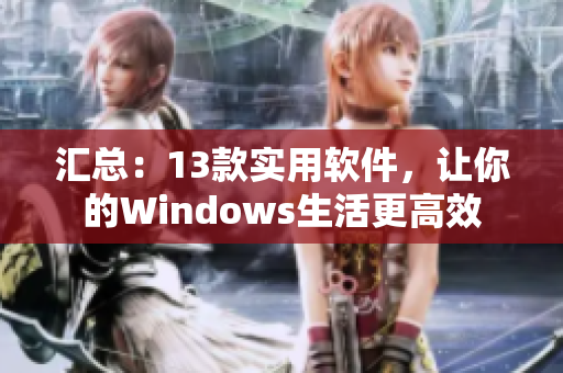 汇总：13款实用软件，让你的Windows生活更高效