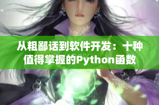 从粗鄙话到软件开发：十种值得掌握的Python函数