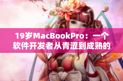 19岁MacBookPro：一个软件开发者从青涩到成熟的见证