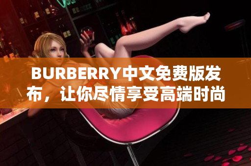 BURBERRY中文免费版发布，让你尽情享受高端时尚软件!