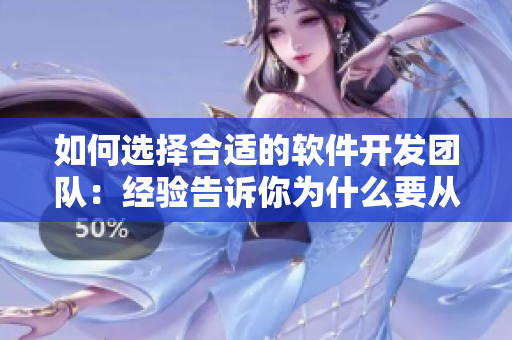 如何选择合适的软件开发团队：经验告诉你为什么要从了女婿