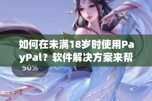 如何在未满18岁时使用PayPal？软件解决方案来帮助您