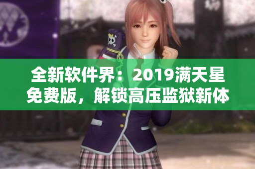 全新软件界：2019满天星免费版，解锁高压监狱新体验！