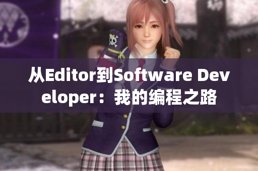 从Editor到Software Developer：我的编程之路