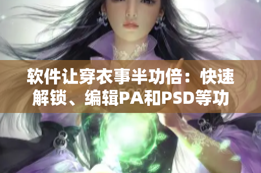 软件让穿衣事半功倍：快速解锁、编辑PA和PSD等功能一应俱全
