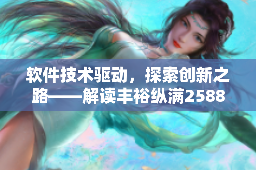 软件技术驱动，探索创新之路——解读丰裕纵满2588软件的创新之道