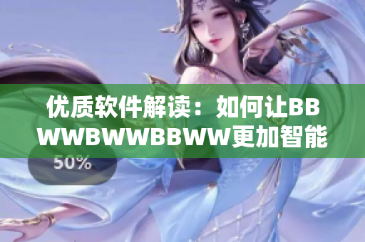 优质软件解读：如何让BBWWBWWBBWW更加智能和易用？