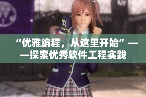 “优雅编程，从这里开始”——探索优秀软件工程实践
