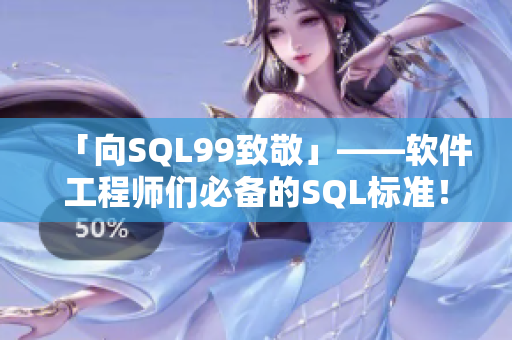 「向SQL99致敬」——软件工程师们必备的SQL标准！