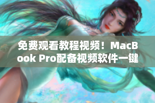 免费观看教程视频！MacBook Pro配备视频软件一键畅享