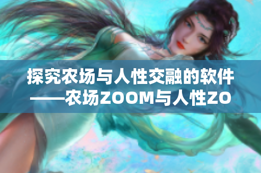 探究农场与人性交融的软件——农场ZOOM与人性ZOOM