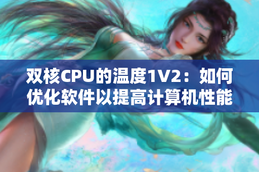 双核CPU的温度1V2：如何优化软件以提高计算机性能