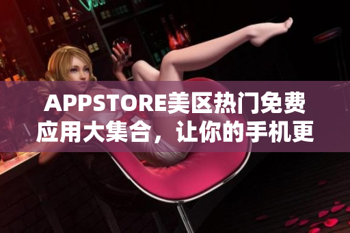 APPSTORE美区热门免费应用大集合，让你的手机更加高效！